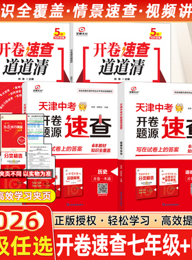 2026版全景文化天津中考开卷速查道德与法治政治历史九年级非必备初三试题开卷一本通会考基础七年级初一道道清图片关键词答题模版