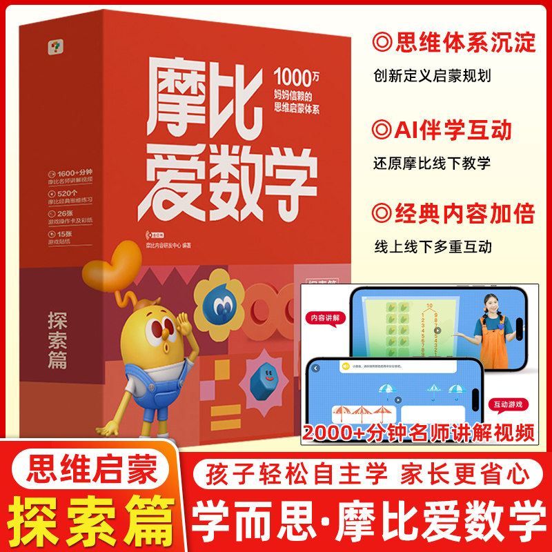 新版学而思摩比爱数学探索篇