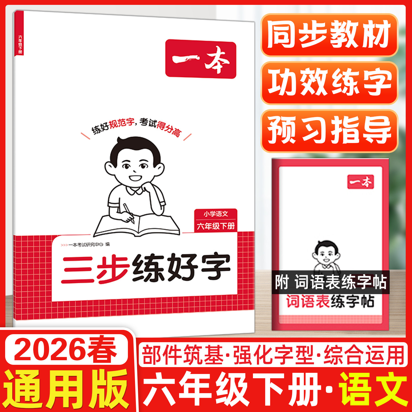 2026春一本三步练好字小学语文同步练字帖六年级下册语文人教版练好规范字默写本字帖6年级下册语文默写本字帖同步教材每日一练,书籍/杂志/报纸,小学教辅,淘宝优惠券,粉丝福利购,淘宝优惠卷