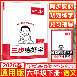 2026春一本三步练好字小学语文同步练字帖六年级下册语文人教版练好规范字默写本字帖6年级下册语文默写本字帖同步教材每日一练