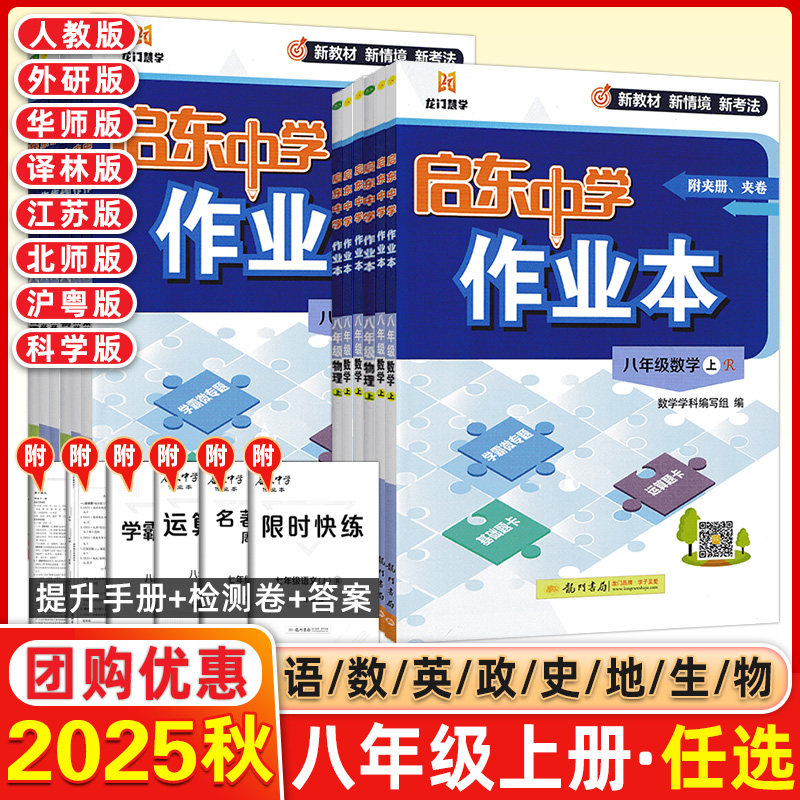 【科目任选】2025秋版启东中学作业本八年级数学上册下册RJ人教版北师华师同步练习册篇启东初中语文数学英语物理生物历史地理作业