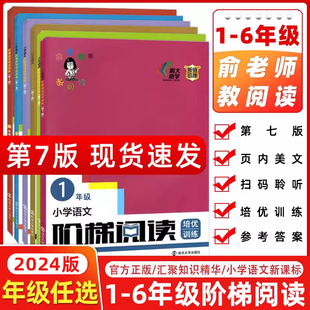 创新俞老师教阅读小学生语文古诗词阅读理解专项训练书1二四4五5六6年级 2024版 俞老师阶梯阅读一2三3年级培优训练第7第七版