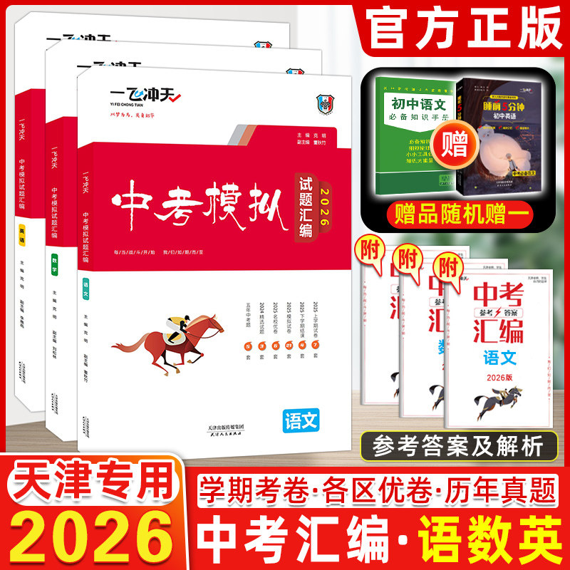 2026版一飞冲天中考模拟试题汇编语文数学英语3本全套天津中考历年真题试卷2023含2018-2023天津中考真题6套初三资料九年级试卷