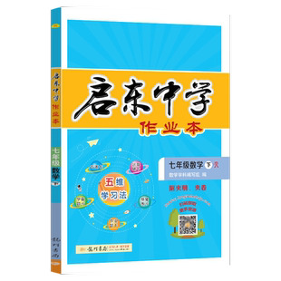 现货2026春新版启东中学作业本七年级下册数学人教版同步试卷练习册初中作业本初一7年级下册数学课时作业本辅导书赠测试卷