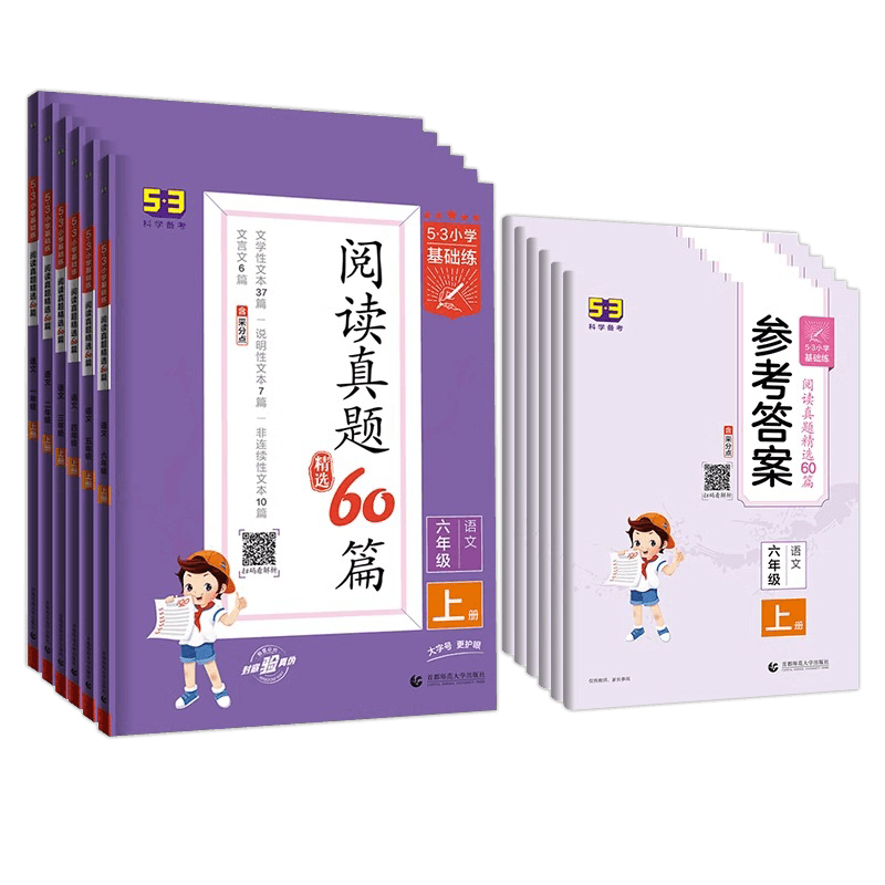 2025秋53小学语文阅读真题60篇全一册通用一1年级2二3四4三5五6六语文人教版基础练文学性文本说明性文本非连续性文本文言文上100