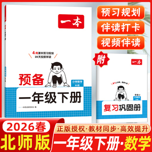 2026春开心一本小学预备一年级下册数学北师版BS版4周课本预习规划1年级下册21天伴读打卡技巧基础知识大盘点自测练习题复习巩固册
