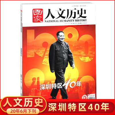 国家人文历史 杂志2020年总252期 深圳特区40年 人文家国 历久弥新 人民日报出版社