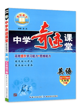2023春新世纪中学奇迹课堂九年级英语下册 外研版 初三下册 教材解读完全学习攻略 初三九年级英语同步讲解书
