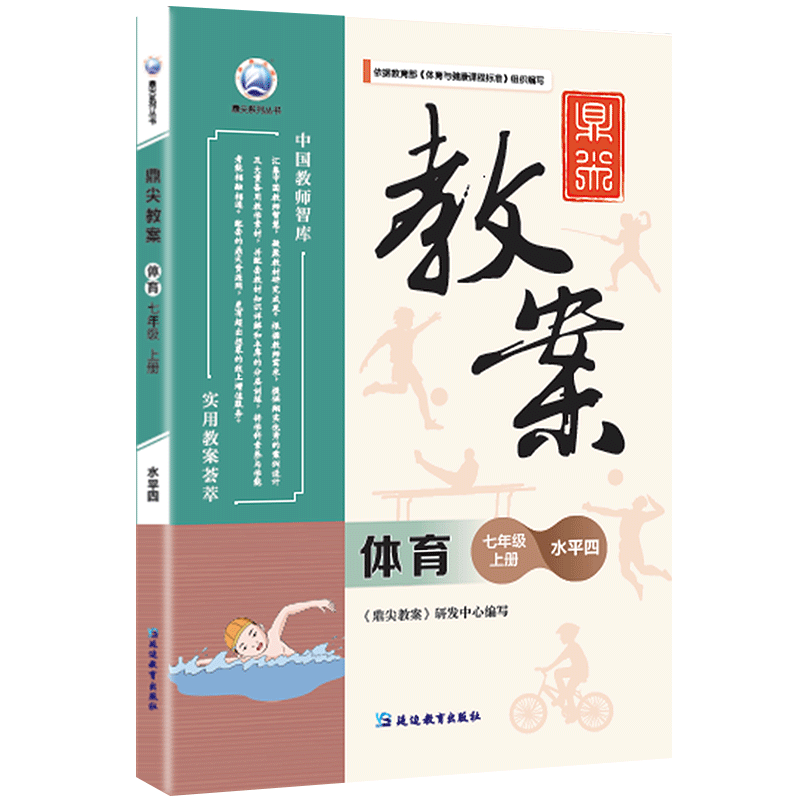 鼎尖教案体育七年级上册水平4