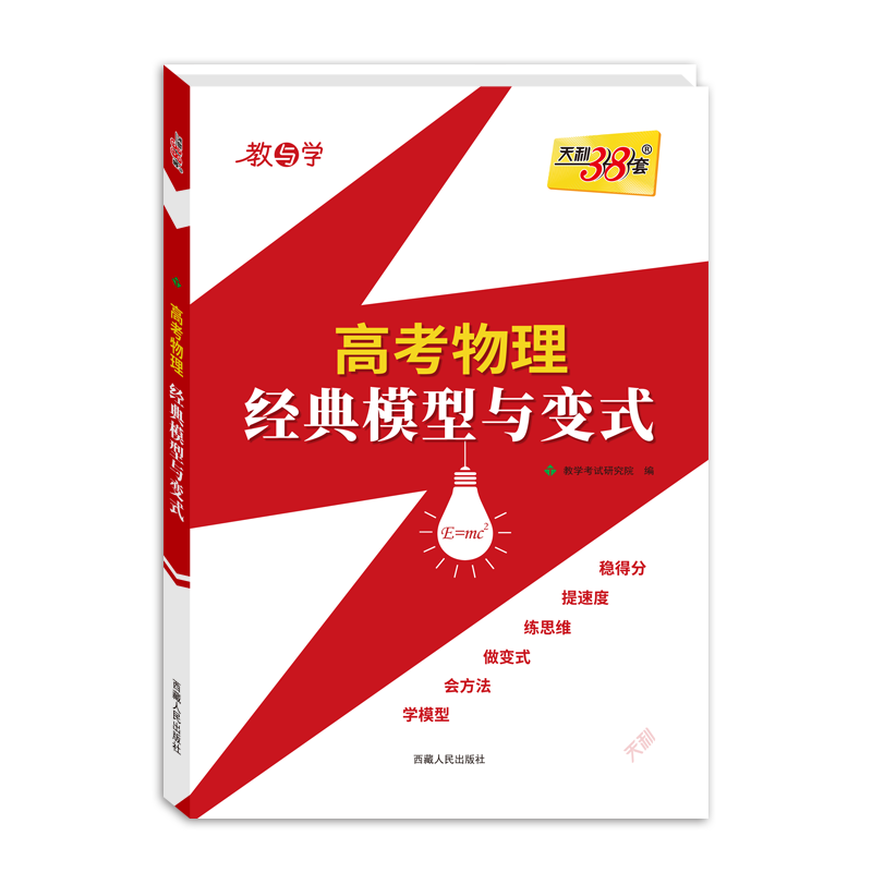 2026版天利38套高考物理经典题型与变式高考复习物理专项提分刷题备考资料高中物理经典例题延伸变化讲解练习高考研究 提分专练