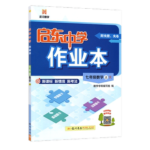 2026秋版 启东中学作业本7七年级上册数学 R人教版 启东中学 含检测卷启东中学七年级上数学同步练习册启东作业本2025龙门书局