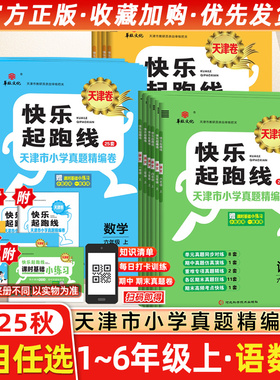 2025秋快乐起跑线(天津卷)天津市小学一二三四五六年级试卷全套语文数学人教版英语精通版真题卷期末冲刺100分期中月考各区县试卷
