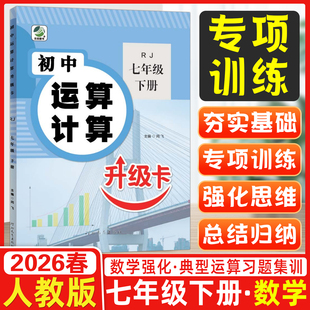 2026春乐双天成初中运算计算升级卡七年级下册RJ人教版计算高手初一7年级下专项训练强化计算题必刷题同步练习册口算题卡天天练