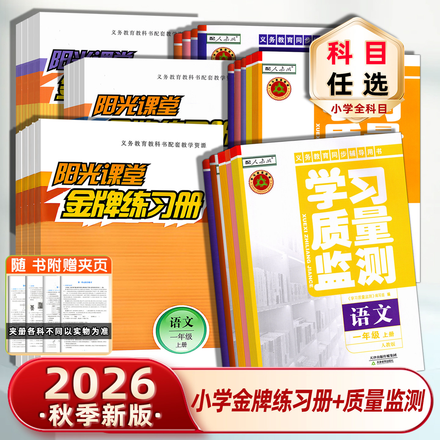 学习质量监测+阳光课堂练习册
