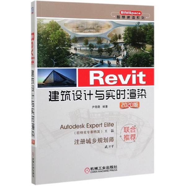Revit建筑设计与实时渲染(2020版)/BIMSpace智慧建造系列