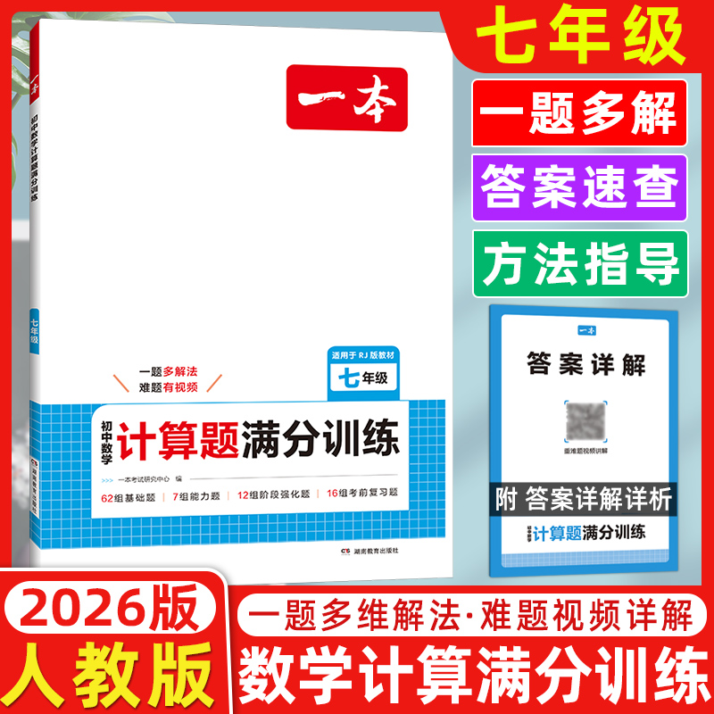 2026版一本初中数学计算题满分训练七年级人教版 初一数学计算题专项训练上下册7年级数学同步训练基础提升练习题册计算小达人计算