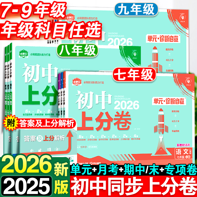 2026新品初中上分卷必刷卷上册