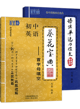 葵花宝典系列 语法单选与作文+初中英语首字母填空全2本 非主刘独创理论