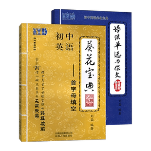 葵花宝典系列 语法单选与作文+初中英语首字母填空全2本 非主刘独创理论