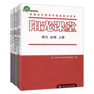阳光课堂 语文数学化学物理历史生物必修选修第一册第二册第三册第四册 教辅辅导用书 普通高中教科书配套人教同步练习册