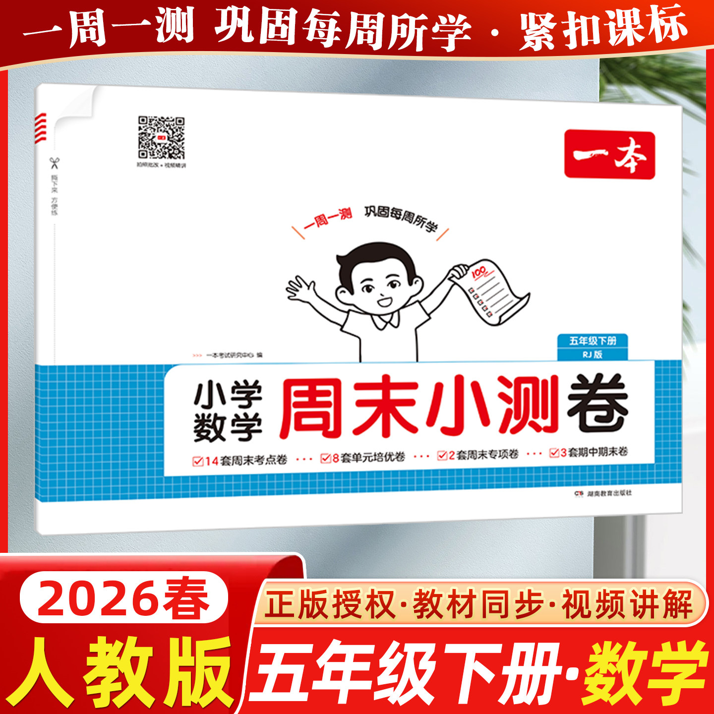 2026春开心一本小学数学周末小测卷五年级下册数学人教版RJ版周周测试卷5年级下册也同步单元检测培优试期卷期中期末试卷配视频,书籍/杂志/报纸,小学教辅,淘宝优惠券,粉丝福利购,淘宝优惠卷