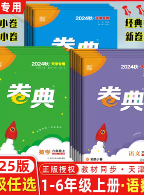 现货2025春天津专用通成学典小学卷典一年级二年级三年级四年级五年级六年级上册语文数学英语人教版J精通版区县期末真题模拟经