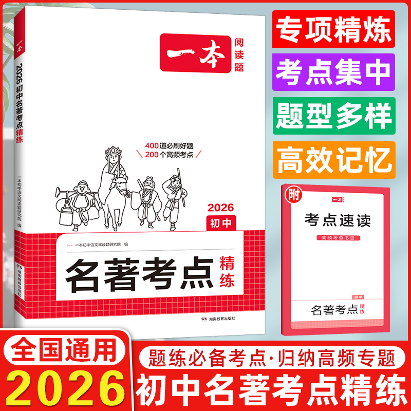 2026版一本初中名著考点精练七八九年级中考语文课内外基础知识点导读真题练习册初一二三必读背名著阅读理解专项训练必刷题