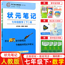 状元笔记七年级数学下册人教版RJ版 7年级下学期数学解析资料 初一初1下册数学辅导书龙门书局中考状元