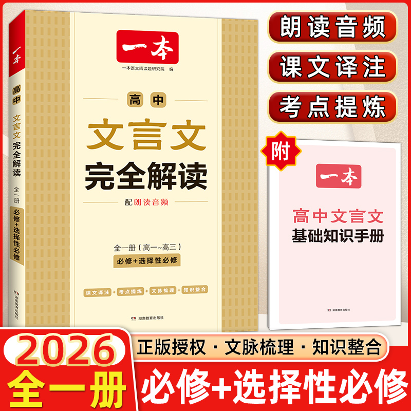高中文言文完全解读必修+选修
