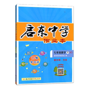 2026春版启东中学作业本七年级下册数学华师版HS版初中七下数学教材同步练习册初1一7年级练习题库提优课时训练真题试卷龙门书局