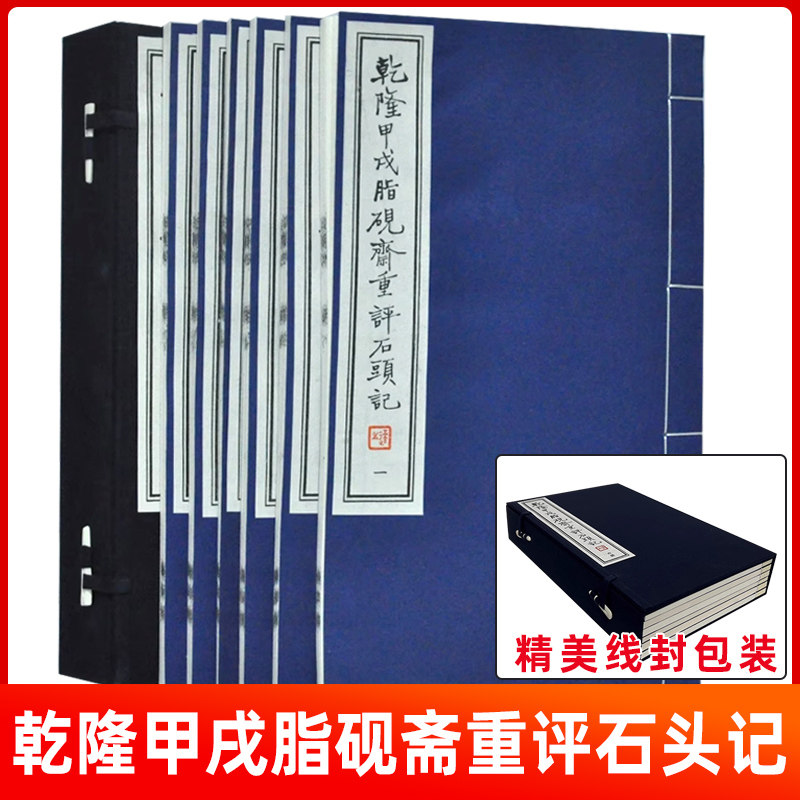 甲戌石头记乾隆甲戌脂砚斋重评石头记宣纸线装胡适红楼梦天津古籍乾隆甲戌脂砚斋重评石头记天津古籍出版社的书籍