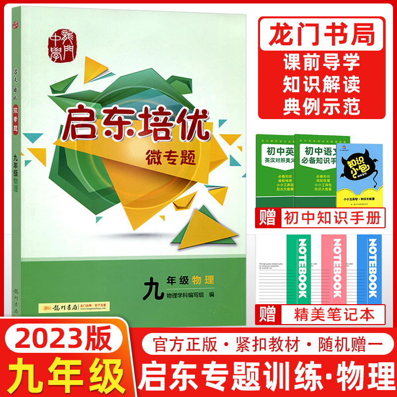 2023版龙门中学启东培优微专题9年级物理通用初三九年级上下册初中专项练习作业本复习资料题霸思维拓展训练解题方法真题全解测试