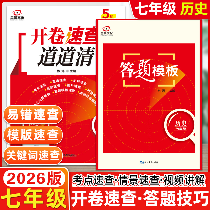 【2026版】全景文化开卷速查道道清历史七年级初一天津适用7七年级必备开卷考试一本通天津各区模式模拟试题历史