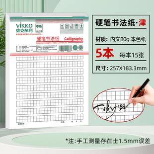 维克多利 天津版信稿纸 硬笔书法纸16K（5本一套）75页津 80g本色纸书写不洇墨 不易散页易撕取十六开五本一套每本15页共七十五页