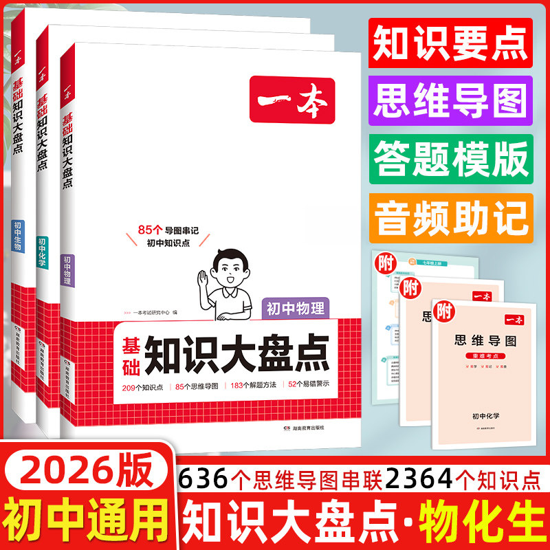 2026版一本初中基础知识大盘点物化生基础知识手册小升初七八九年级小四门初中知识点汇总速查速记背记手册基础知识大全中考总复习