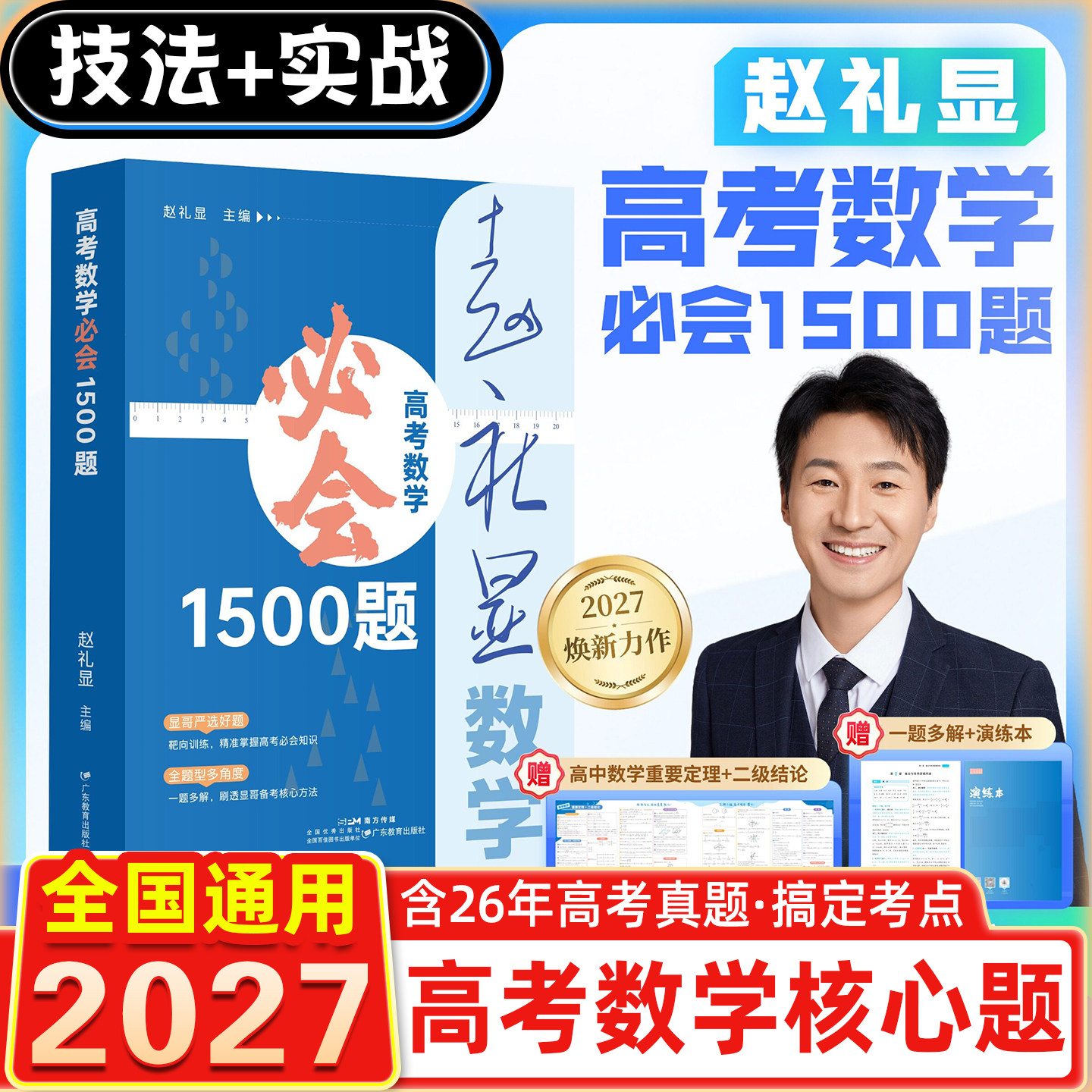 2027版全国通用赵礼显高考数学必会1500题 高考数学核心题库含2026年高考真题高中数学备考刚需刷题工具书 适配新高考题型创新趋势