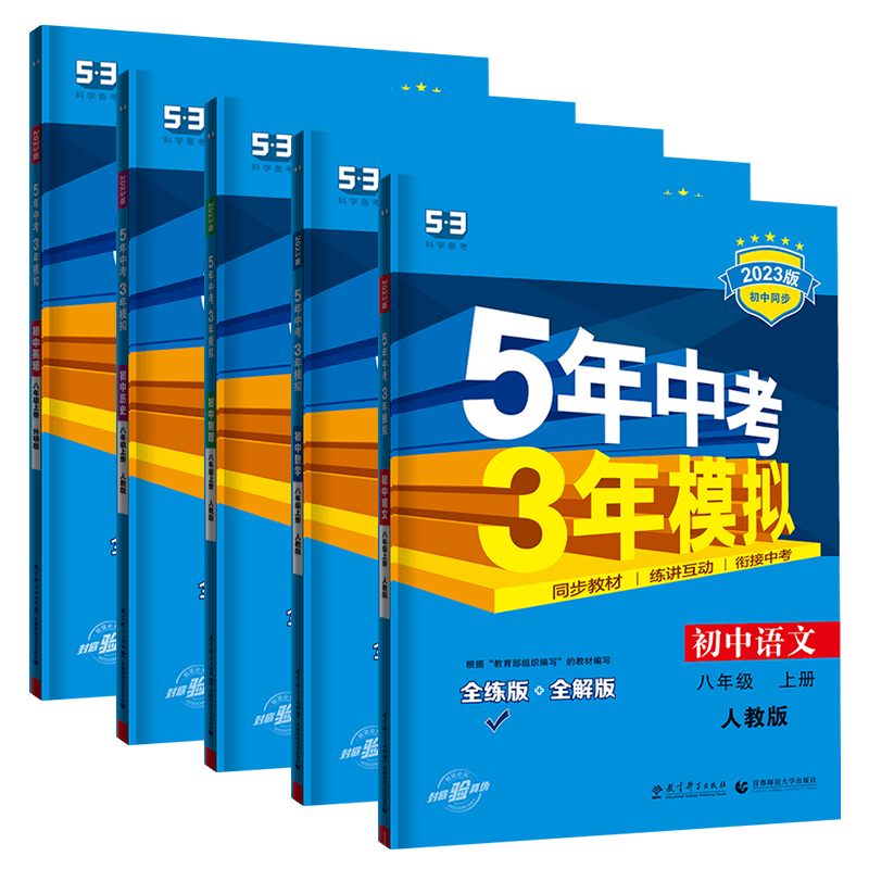 【科目任选】53同步八年级上下册