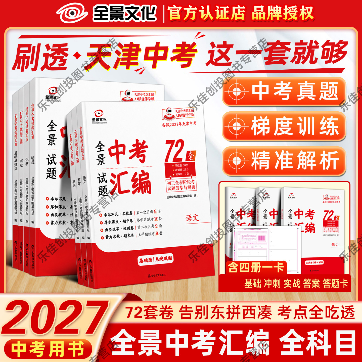 2027版全景文化全景中考试题汇编72套初中语文数学英语物理化学历史政治道德与法治天津专版中考真题初三全程阶段考试题荟萃与解析