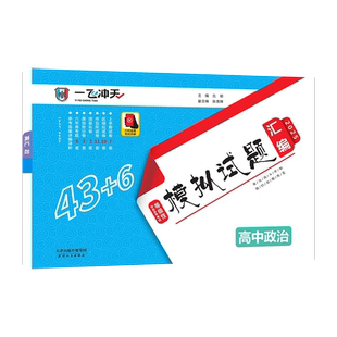 现货2026版一飞冲天天津市各区县高考模拟试题汇编政治5套真题43套2025模拟试卷天津专用专版高考历年真题卷高中高三总复习卷