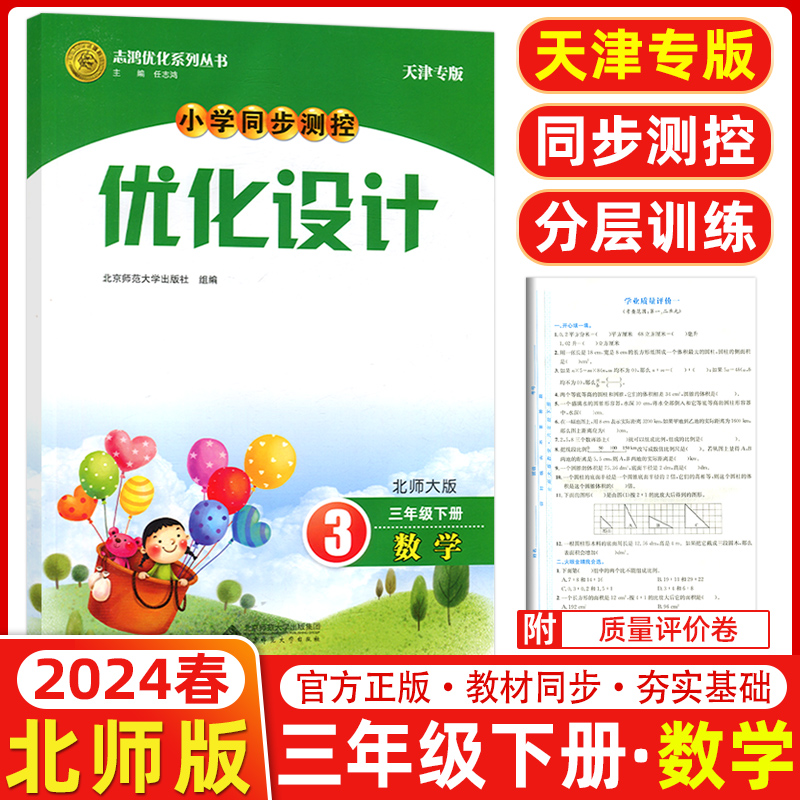 现货2024春志鸿优化系列三年级下册数学北师大版BS优化设计小学同步测控