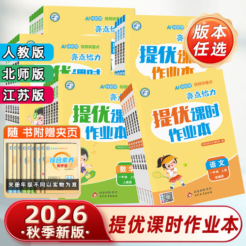 2026秋亮点给力提优课时作业本一1二2三3四4五5六6年级上册下册语文部编人教数学全国版江苏专版英语译林同步训练习册激活天天练