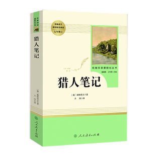 猎人笔记 屠格涅夫正版包邮人民教育出版社初中生七年级上册初中新编统编语文教材配套阅读完整版学校人教版