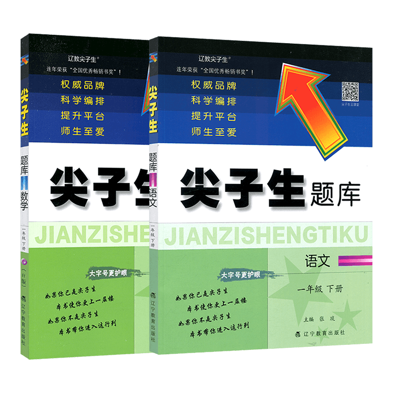 尖子生题库一年级语文+数学