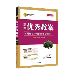 高中优秀教案 历史必修上册 中外历史刚要 人教版部编版新教材历史必修上课堂教学设计同课异构课堂创新教学设计 志鸿优化系列