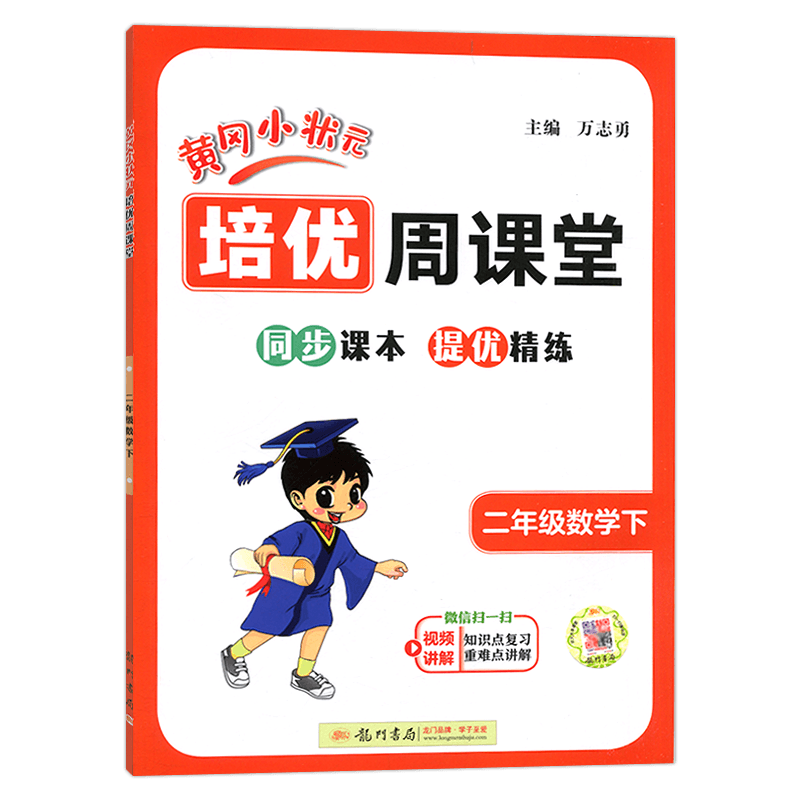 黄冈小状元培优周课堂