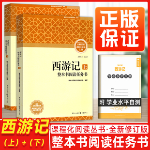 西游记上+下正版保证课程化阅读丛书全新修订版整本书阅读任务书语文课外读物名著中学课外阅读书籍附学业水平自测