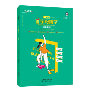 2026版 一飞冲天中考英语首字母填空 初中英语八年级 备考策略基础过关强化训练中考试题 初中8年级英语首字母填空