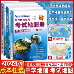 初中思维图解版 2024中学地理复习考试地图册初高中考试完全版 社通用版 科目任选 课标新教材通用等级合格考哈三中哈尔滨地图出版