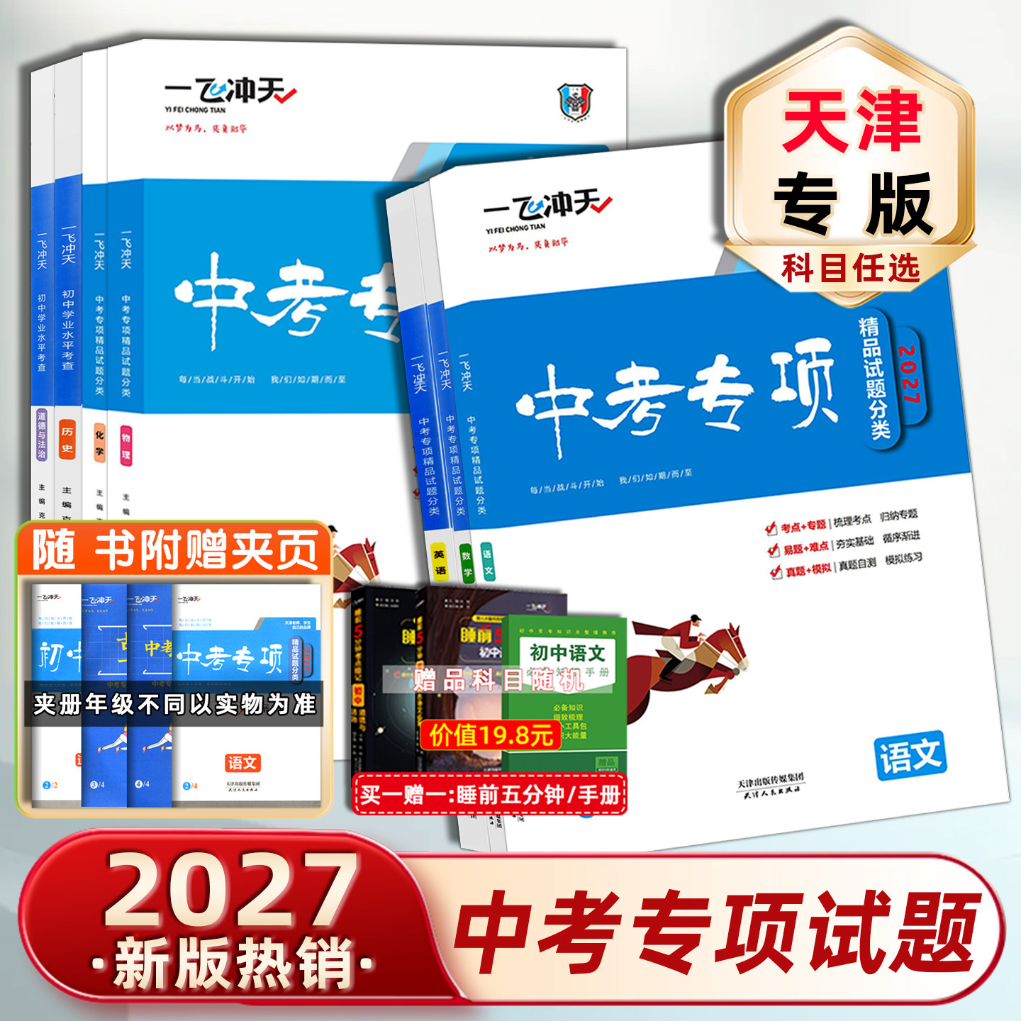 2026版一飞冲天中考专项精品试题分类语文数学英语物理化学道德与法治历史天津中考真题模拟卷分类练习初三总复习七八九试题汇编