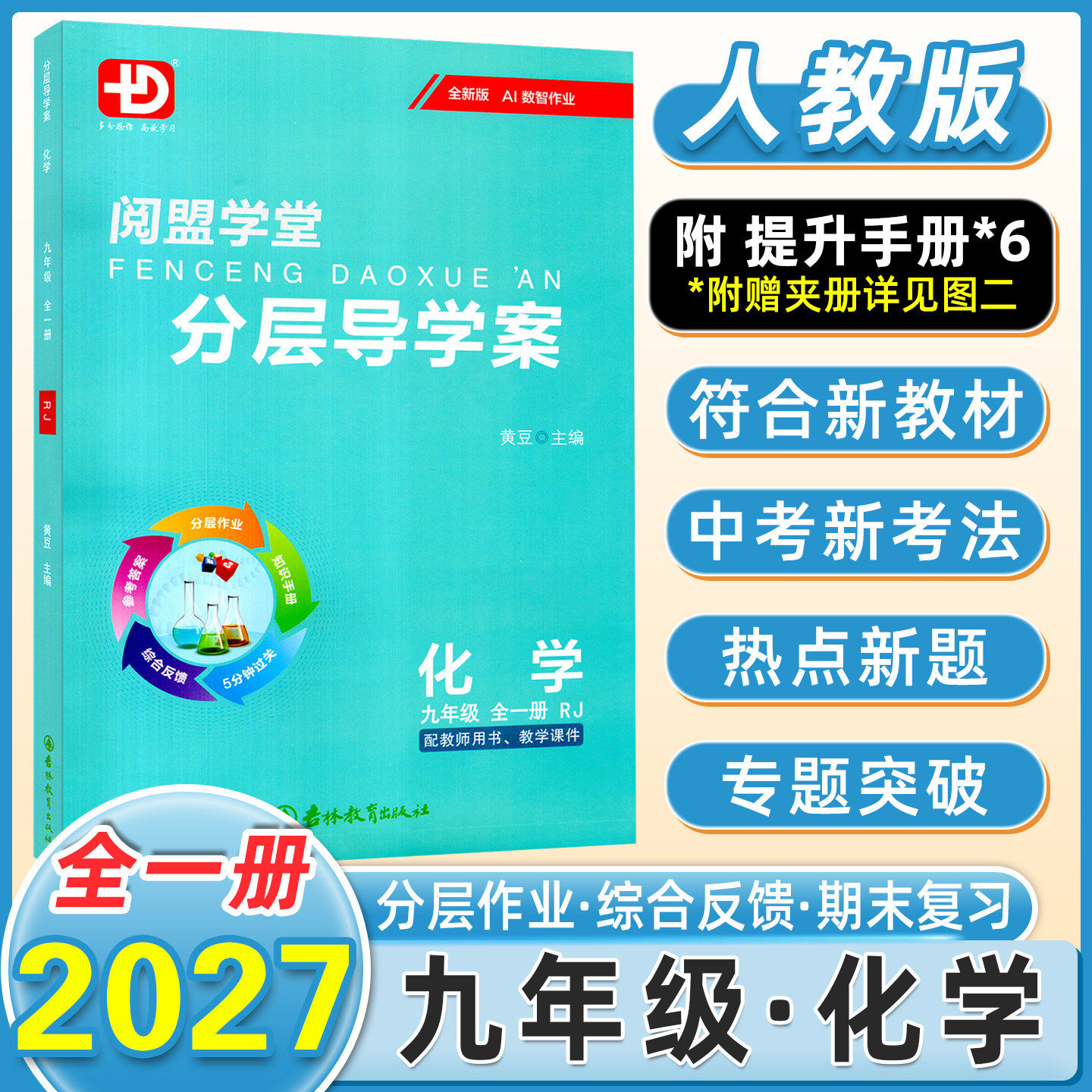2027版阅盟学堂分层导学案物理化学人教版九年级全一册分层导学案 配套人民教育出版社教材同步使用 配教师用书 教学课件